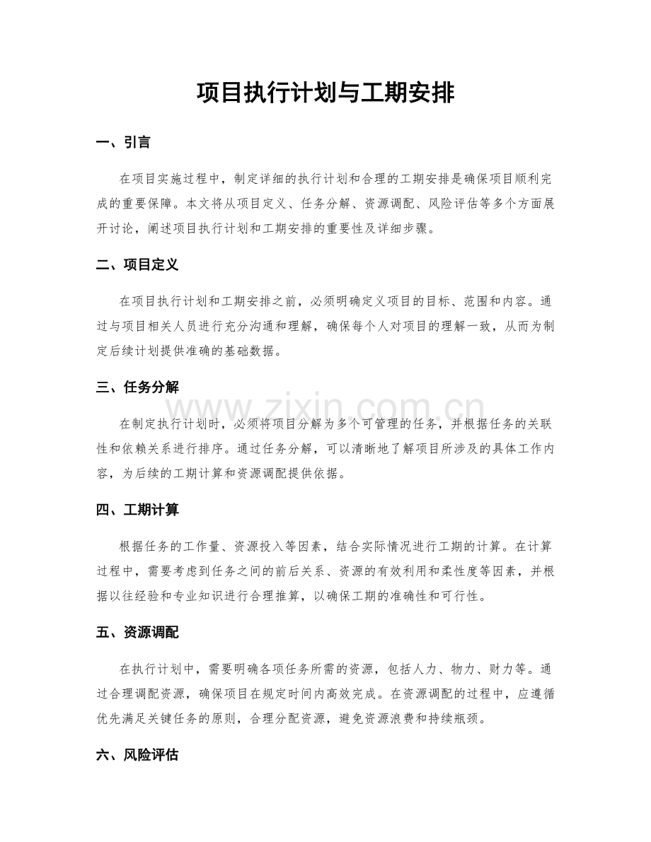 项目执行计划与工期安排.docx_第1页