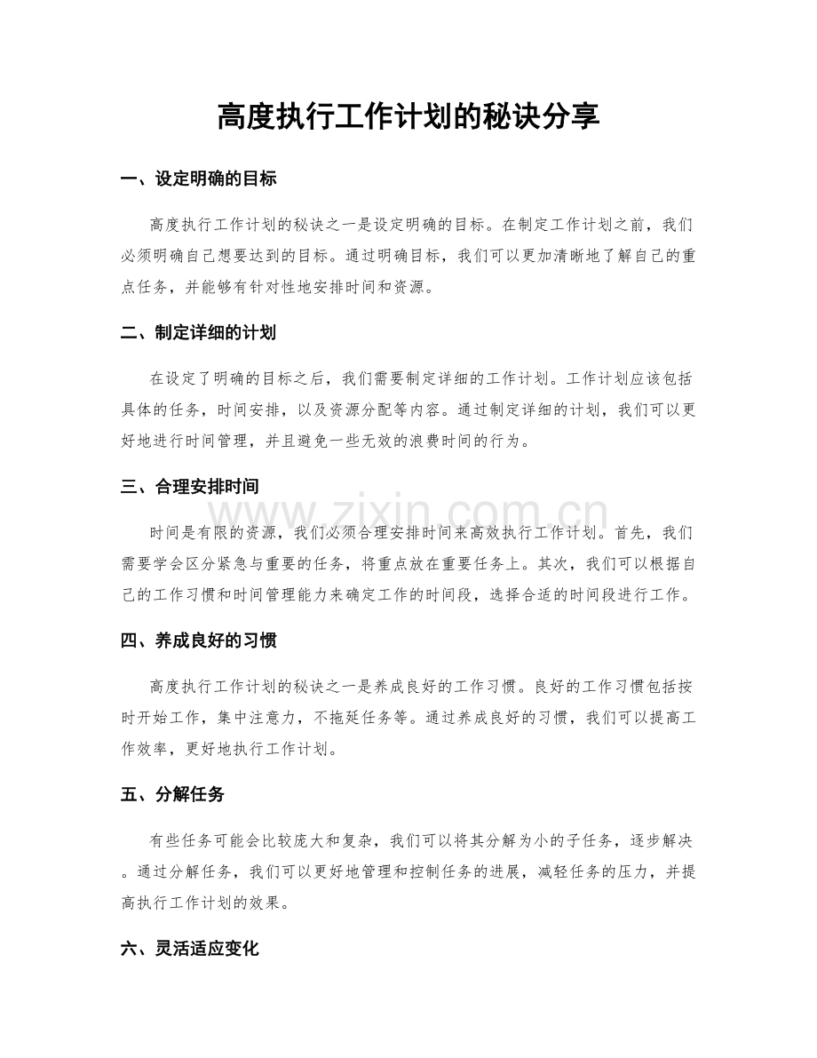 高度执行工作计划的秘诀分享.docx_第1页