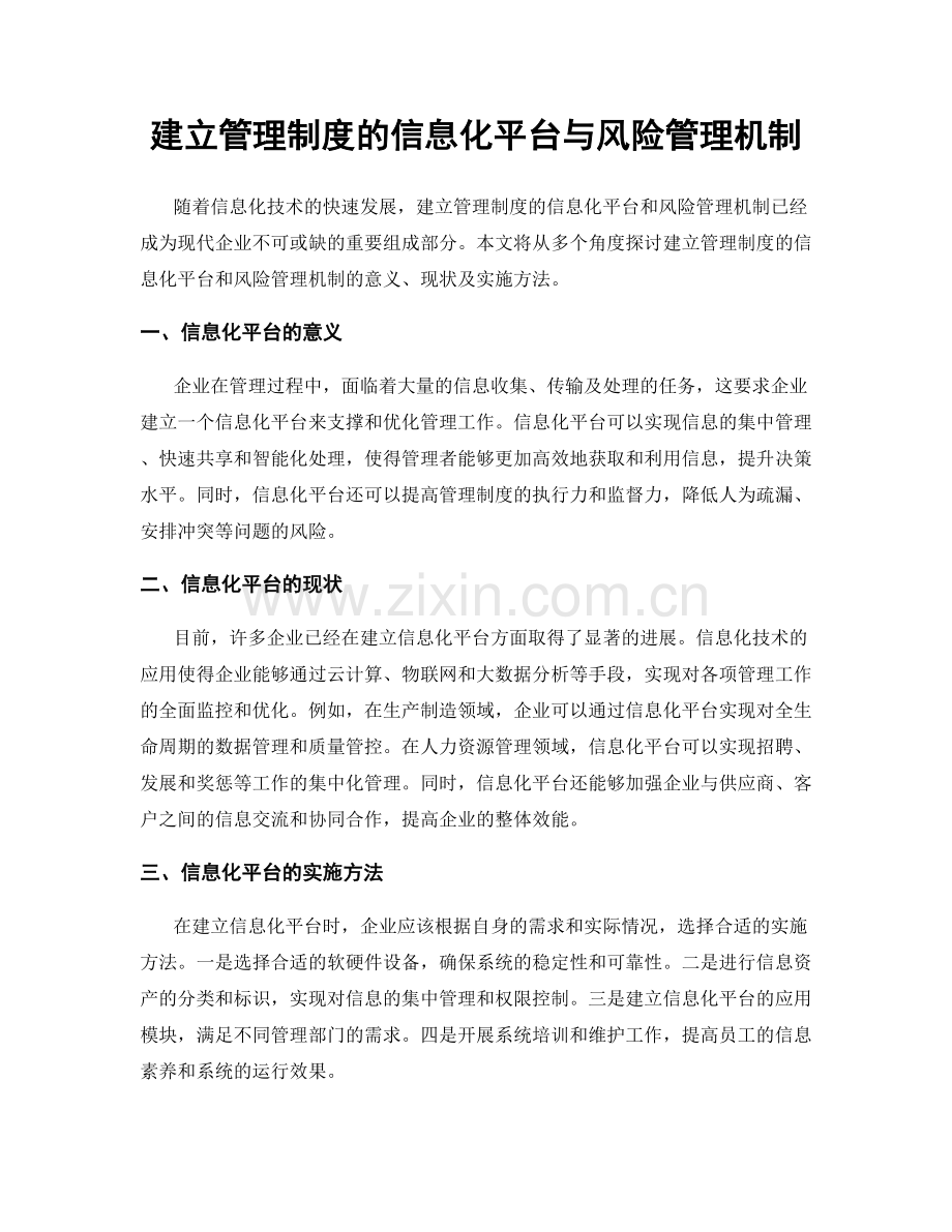 建立管理制度的信息化平台与风险管理机制.docx_第1页