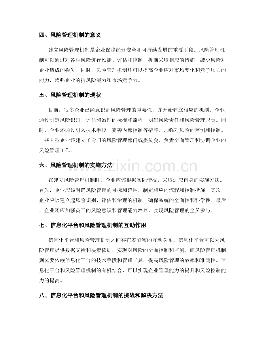 建立管理制度的信息化平台与风险管理机制.docx_第2页