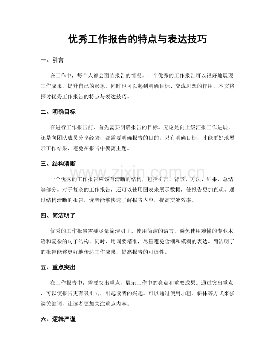优秀工作报告的特点与表达技巧.docx_第1页