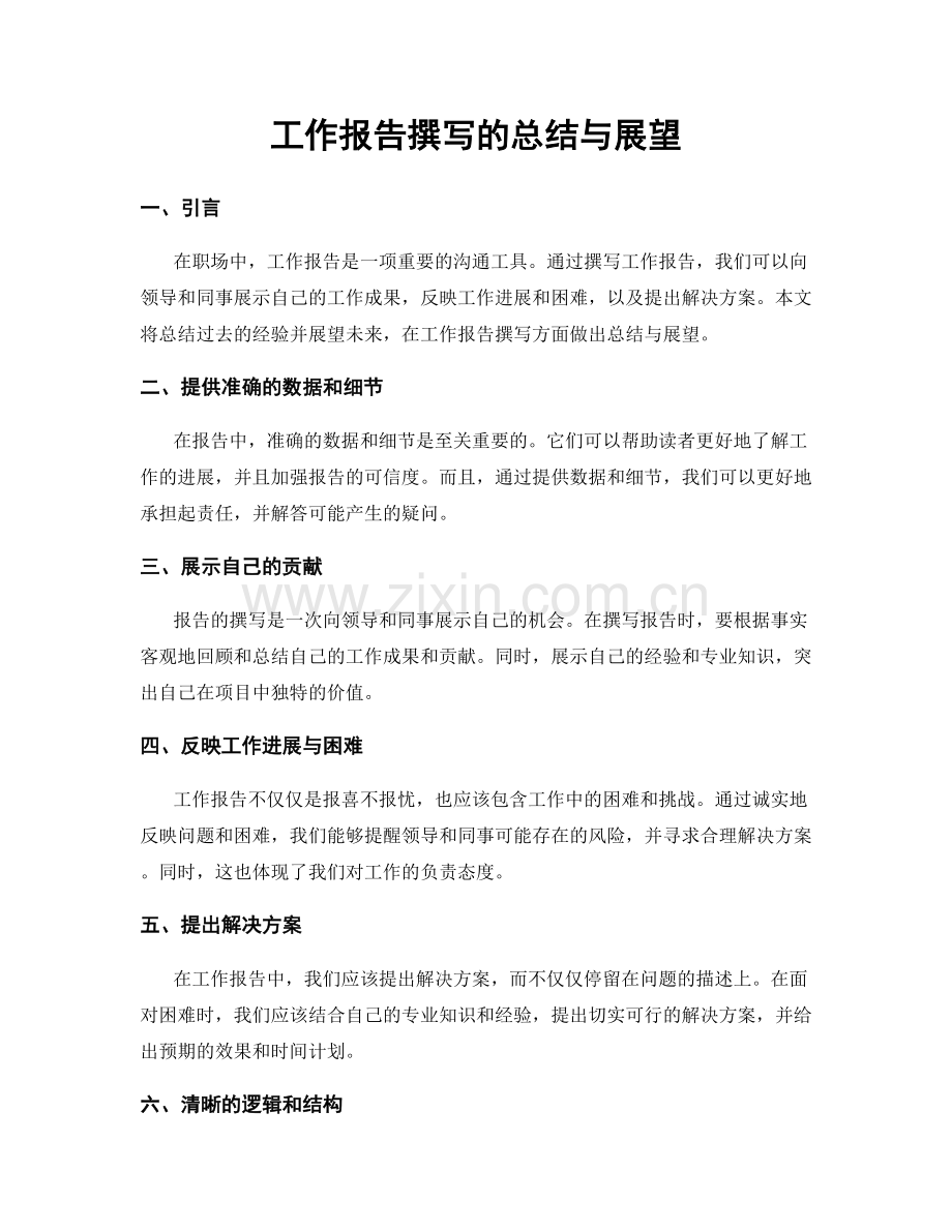 工作报告撰写的总结与展望.docx_第1页