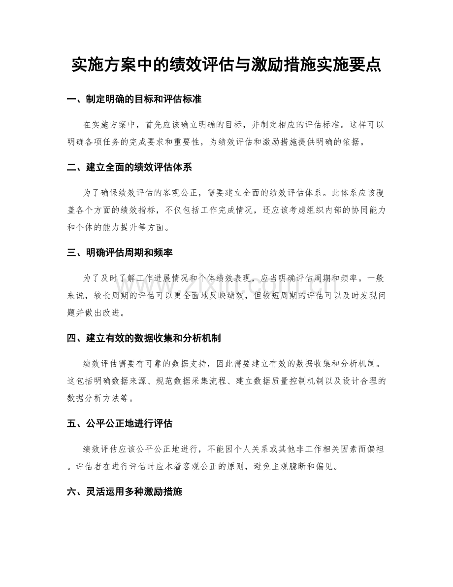 实施方案中的绩效评估与激励措施实施要点.docx_第1页