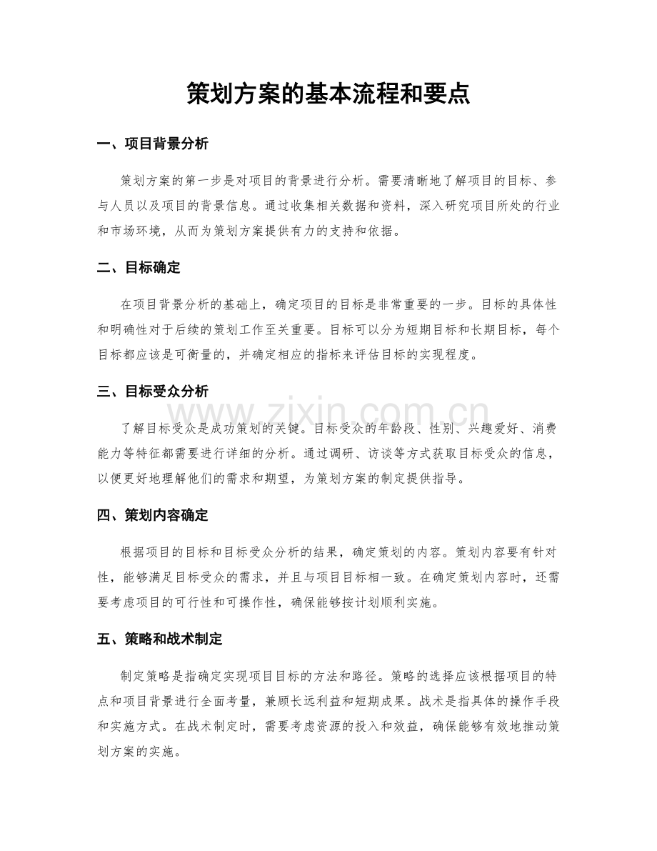 策划方案的基本流程和要点.docx_第1页