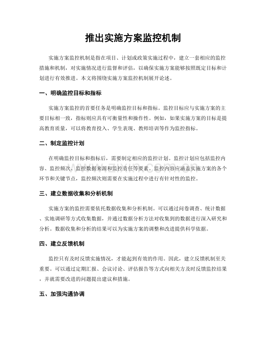 推出实施方案监控机制.docx_第1页
