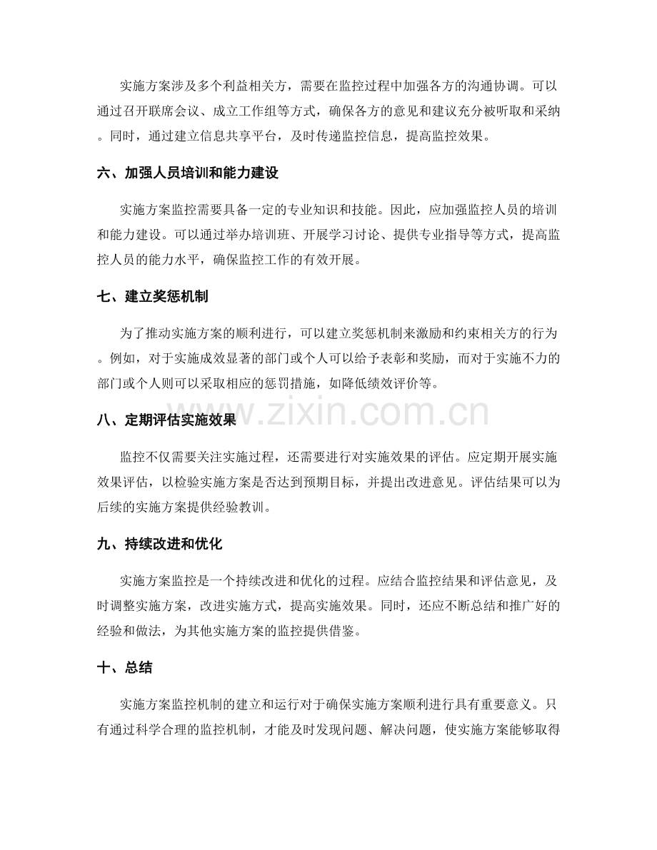 推出实施方案监控机制.docx_第2页