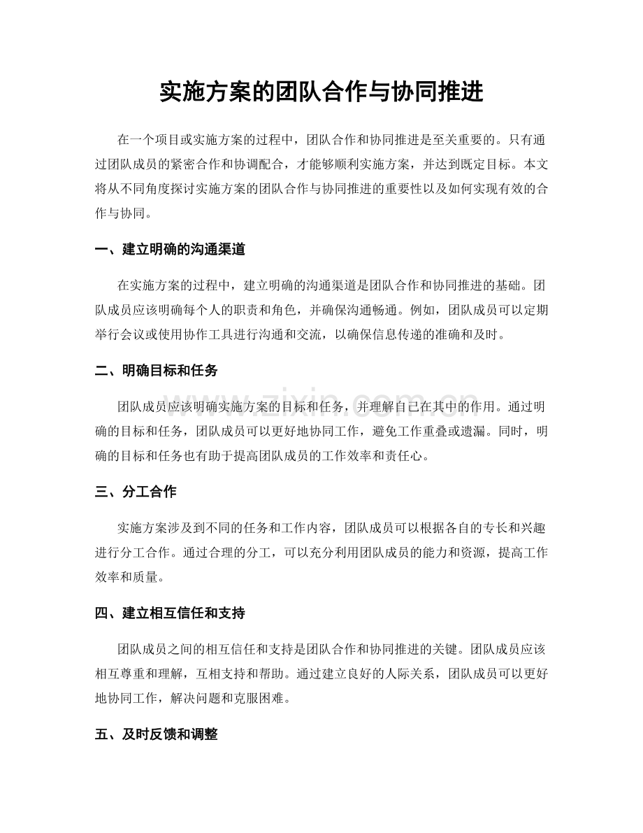 实施方案的团队合作与协同推进.docx_第1页