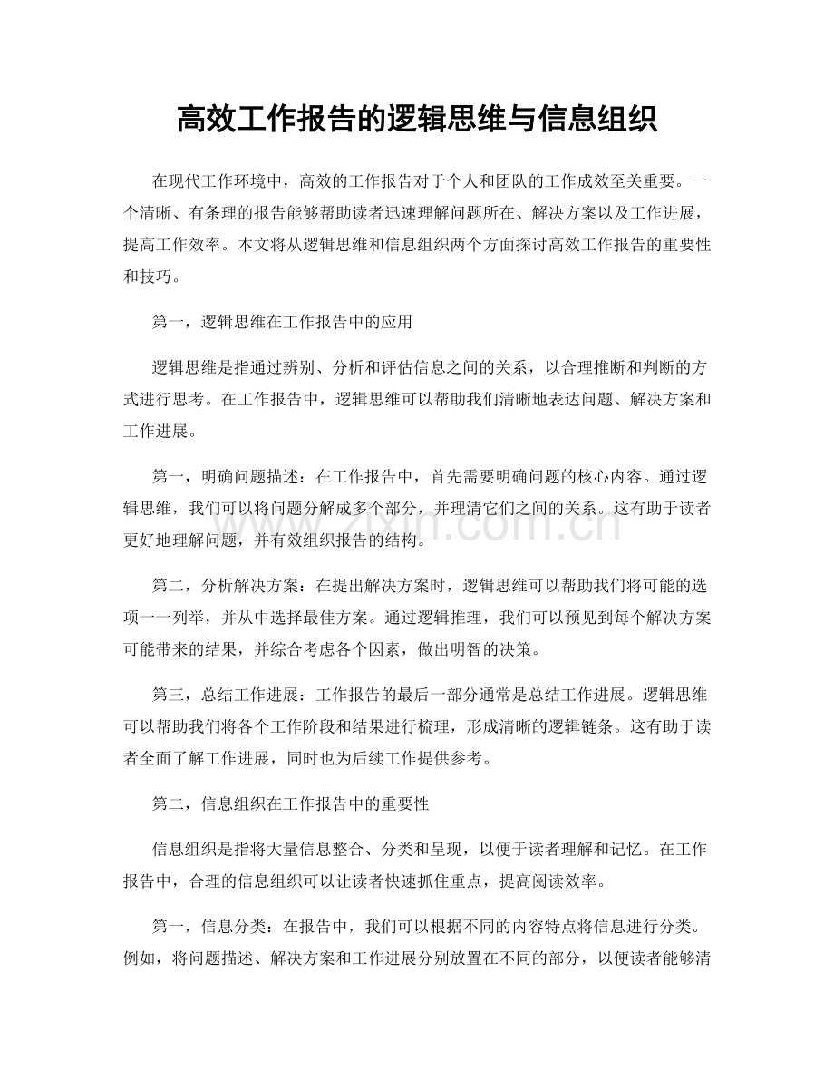 高效工作报告的逻辑思维与信息组织.docx_第1页