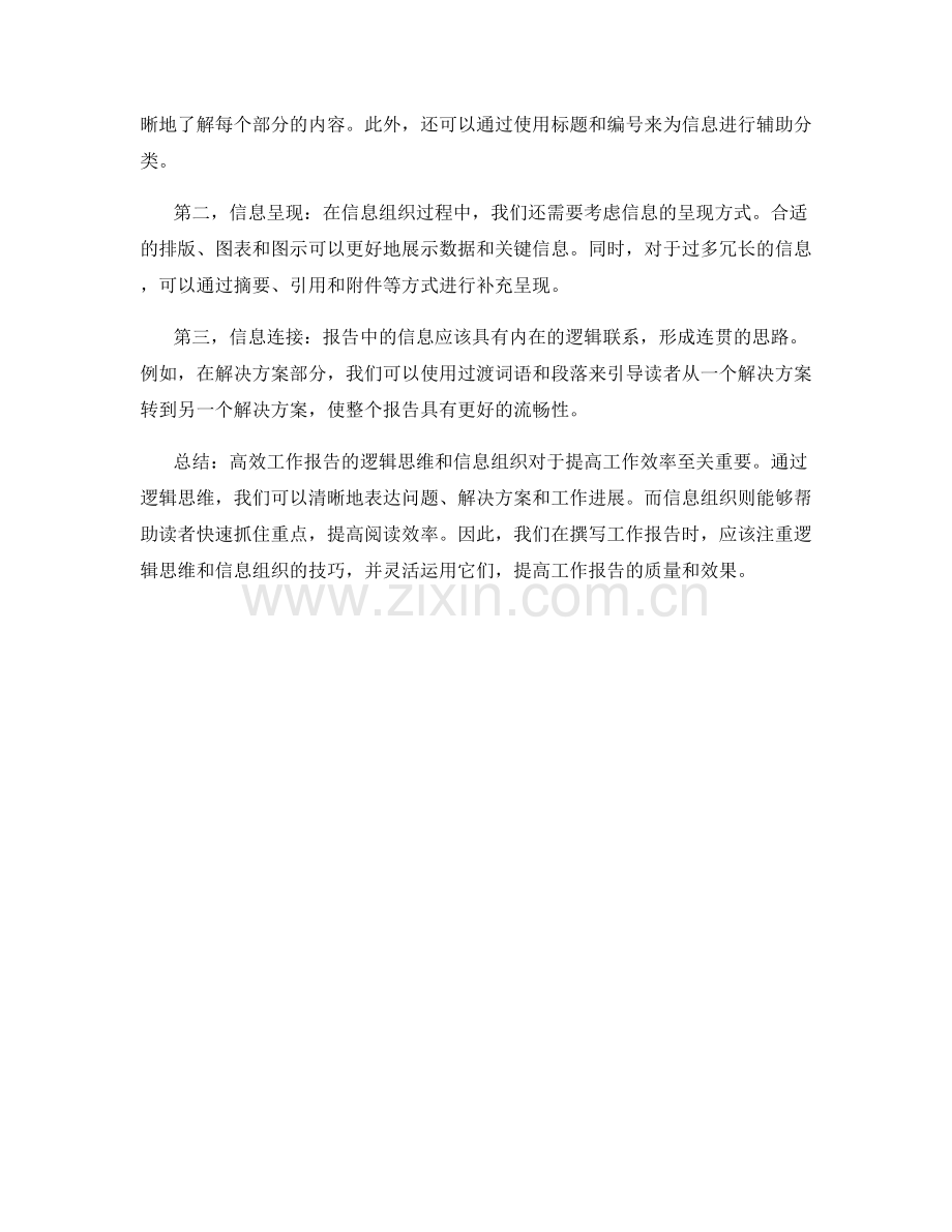 高效工作报告的逻辑思维与信息组织.docx_第2页