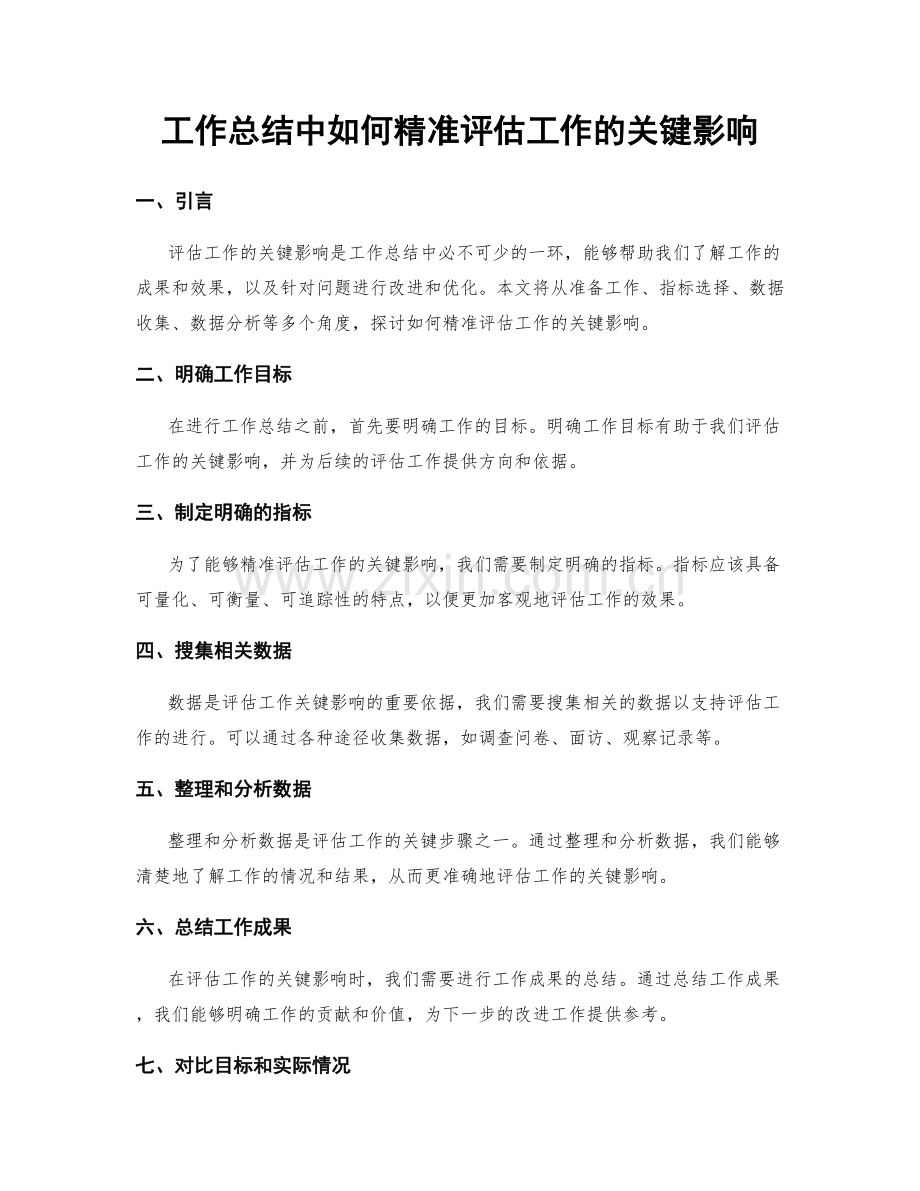 工作总结中如何精准评估工作的关键影响.docx_第1页
