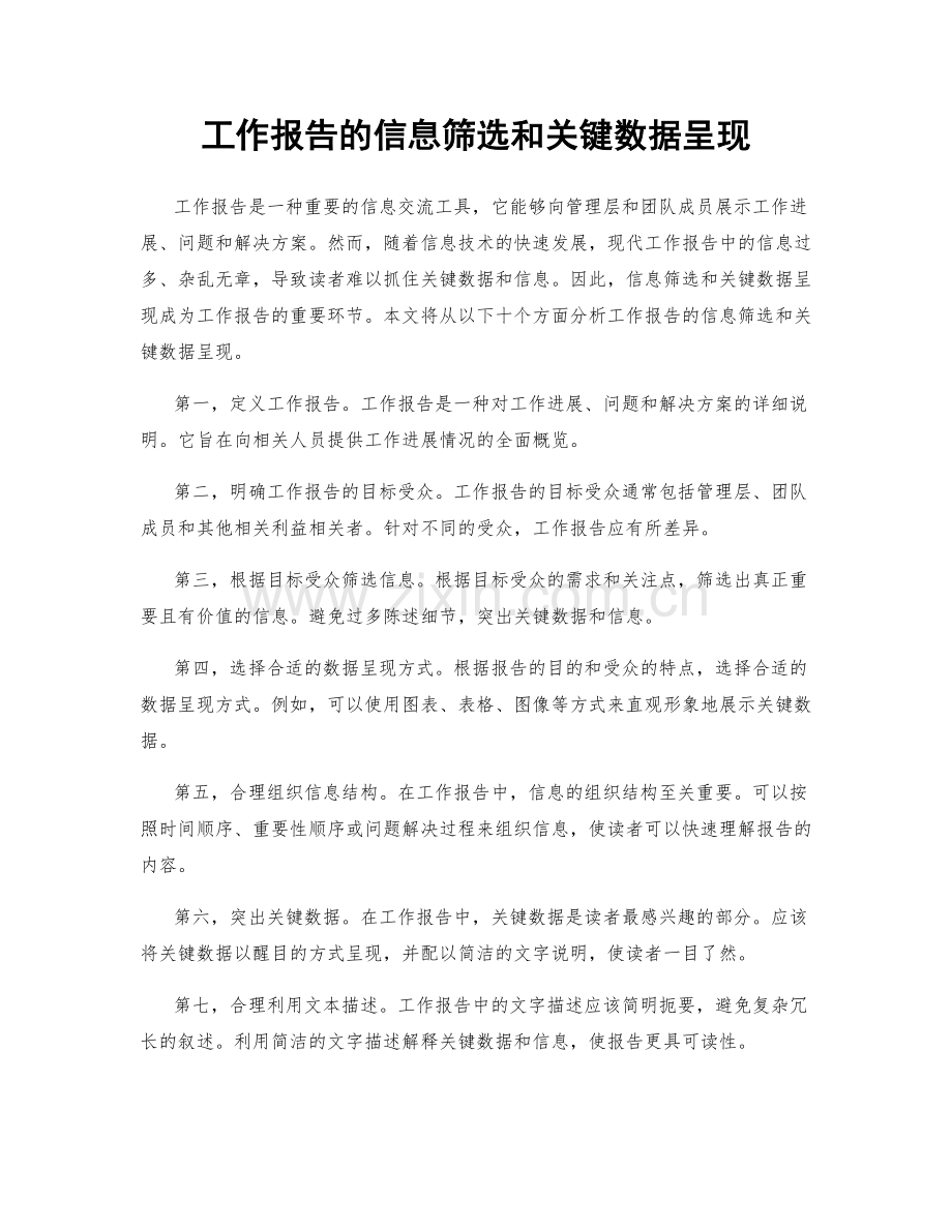 工作报告的信息筛选和关键数据呈现.docx_第1页
