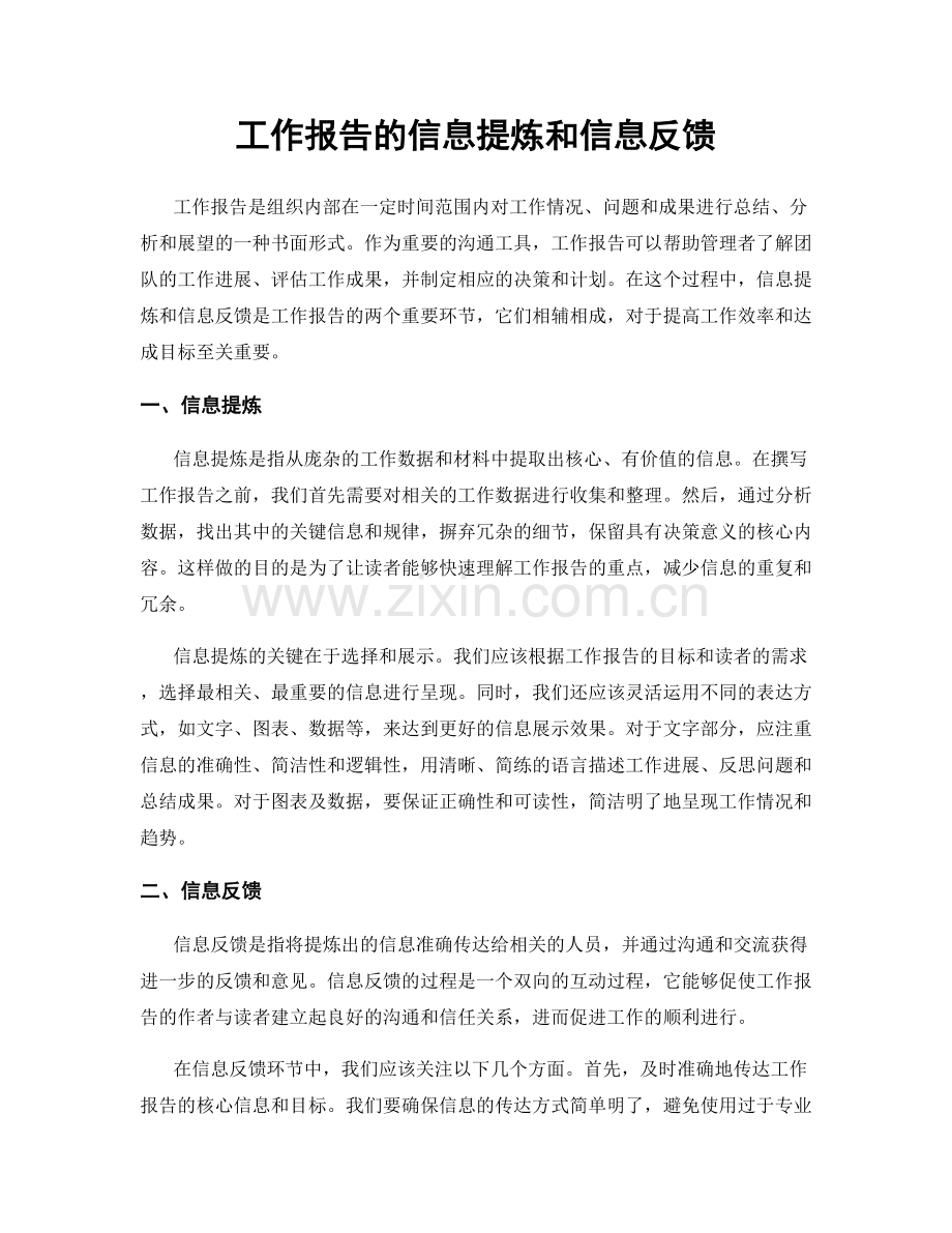 工作报告的信息提炼和信息反馈.docx_第1页
