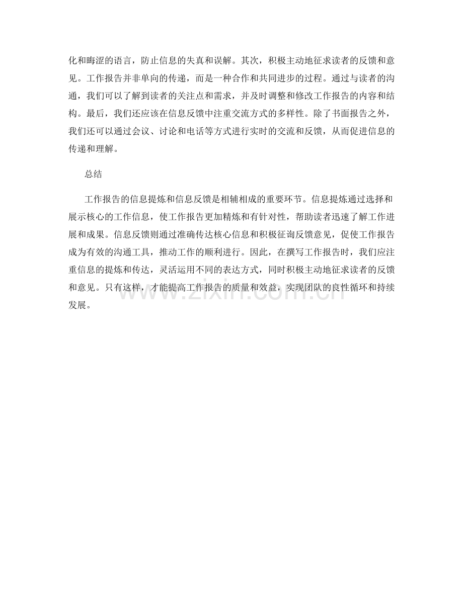 工作报告的信息提炼和信息反馈.docx_第2页