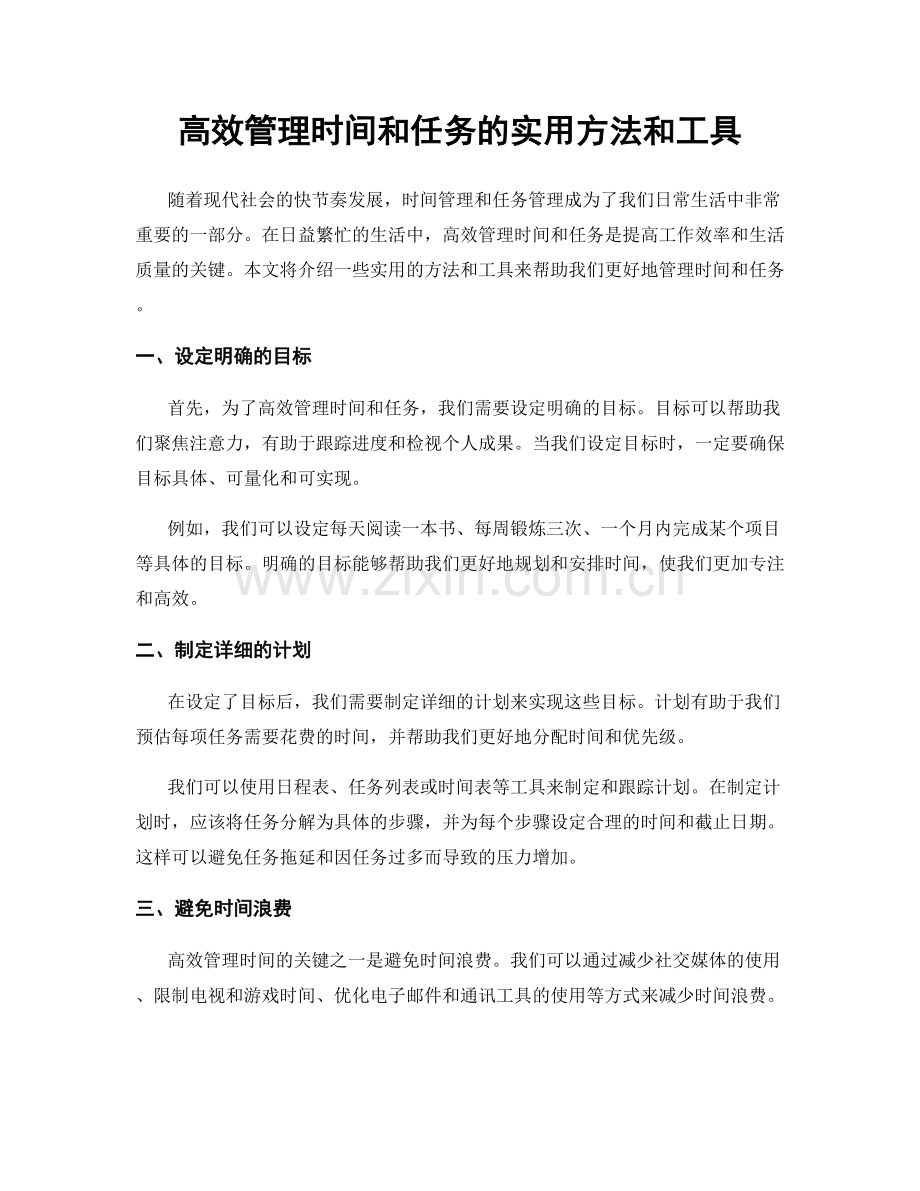 高效管理时间和任务的实用方法和工具.docx_第1页