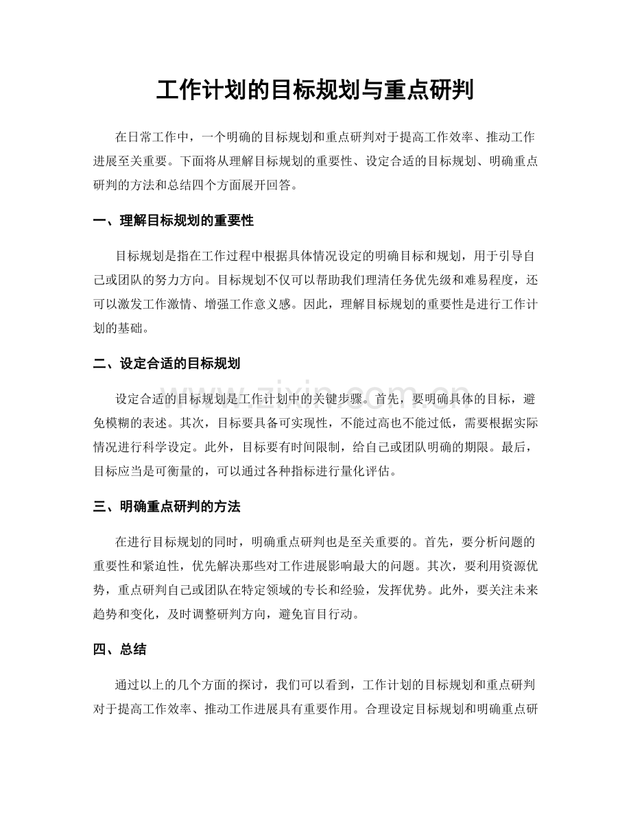 工作计划的目标规划与重点研判.docx_第1页