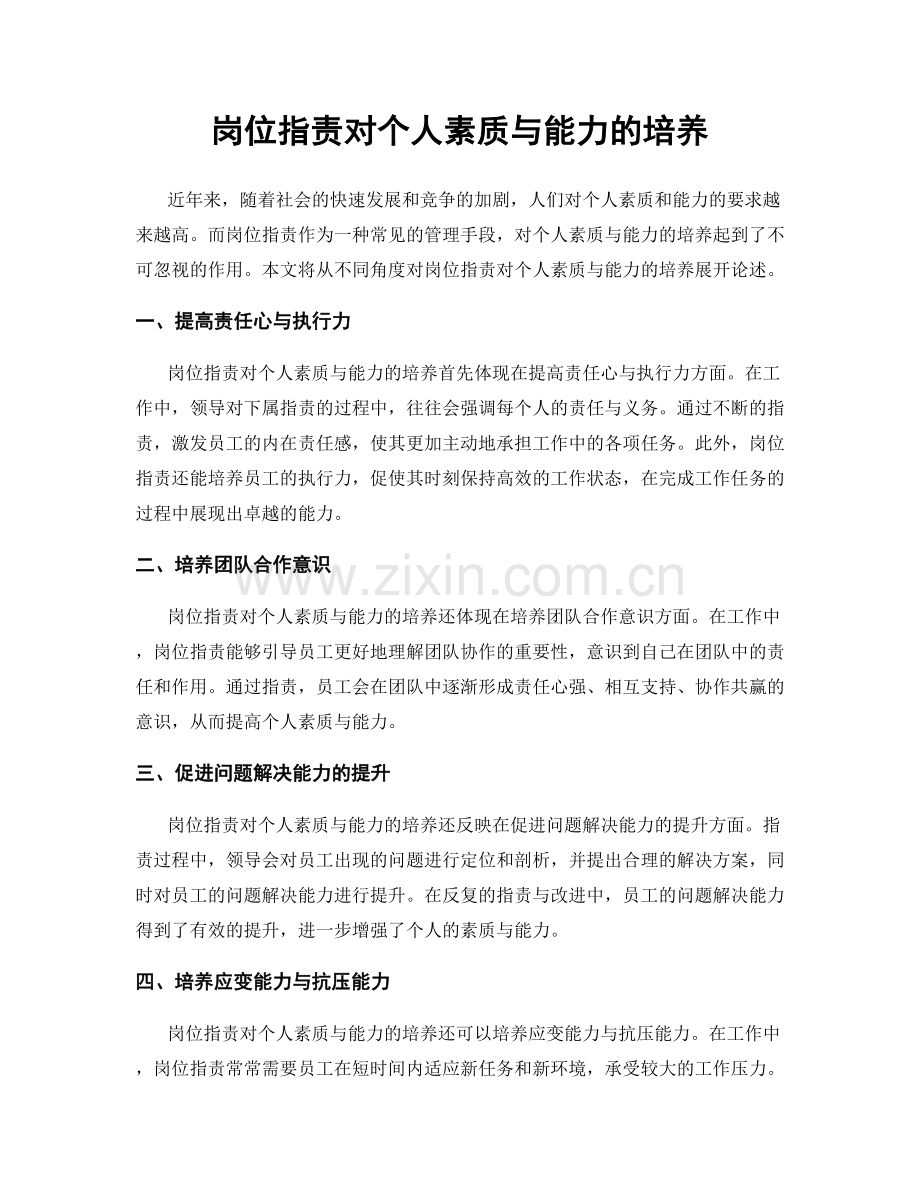 岗位职责对个人素质与能力的培养.docx_第1页