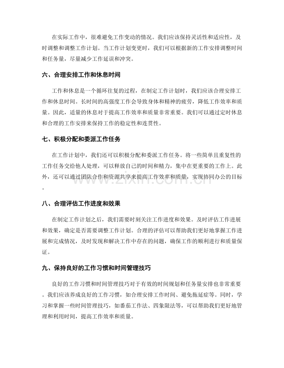 工作计划中的时间规划和任务量合理安排的心得.docx_第2页