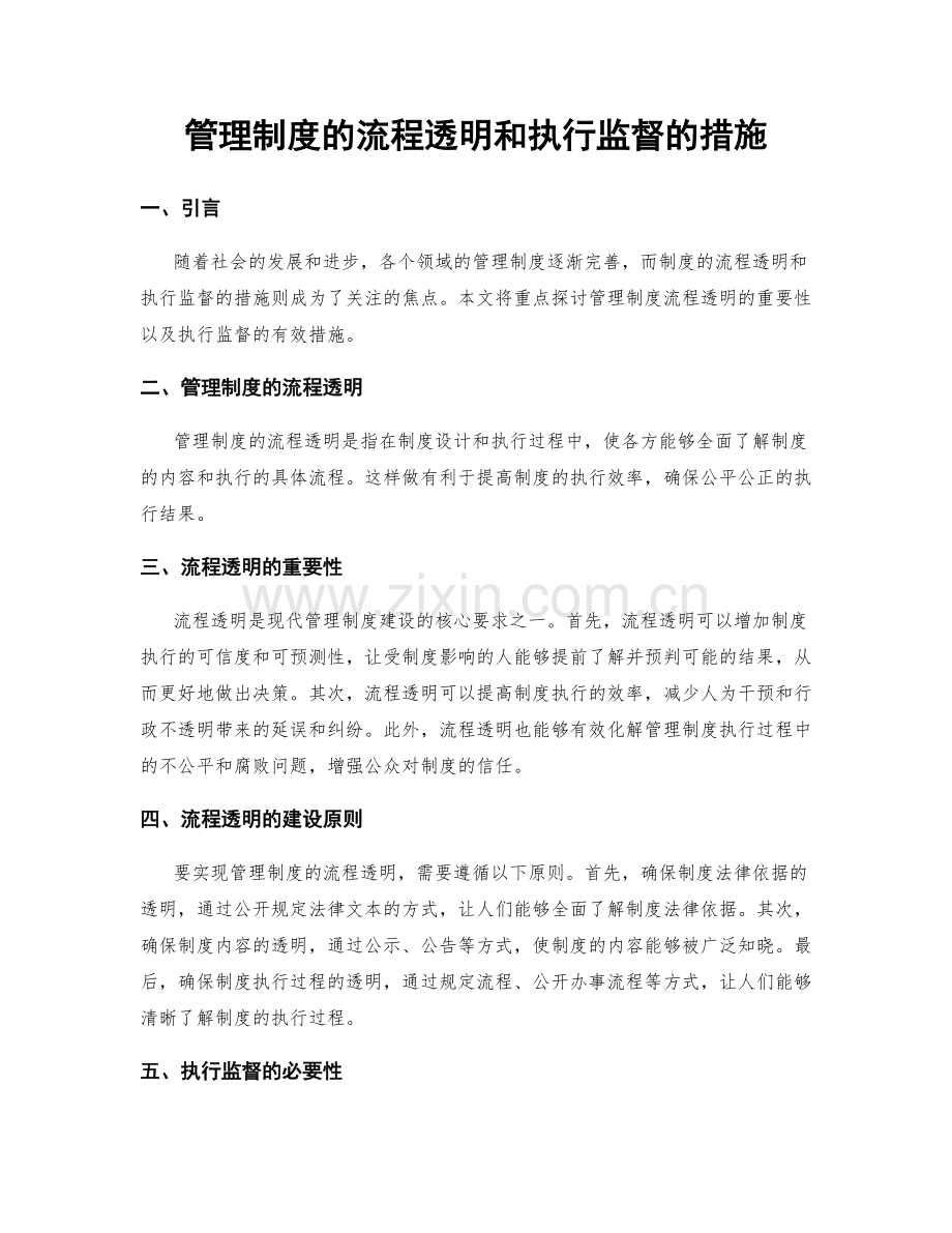 管理制度的流程透明和执行监督的措施.docx_第1页
