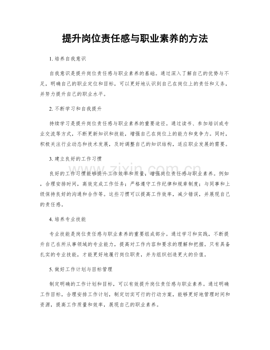提升岗位责任感与职业素养的方法.docx_第1页