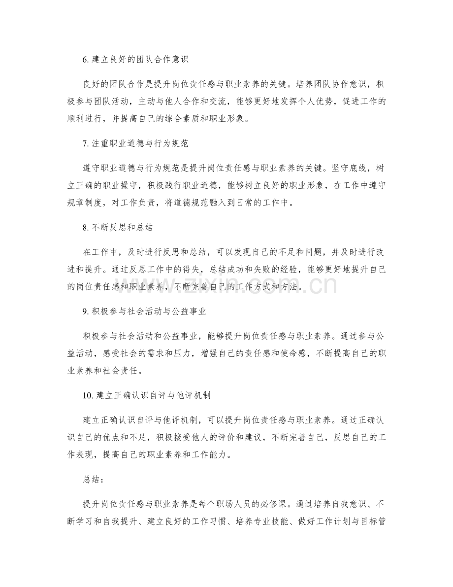 提升岗位责任感与职业素养的方法.docx_第2页