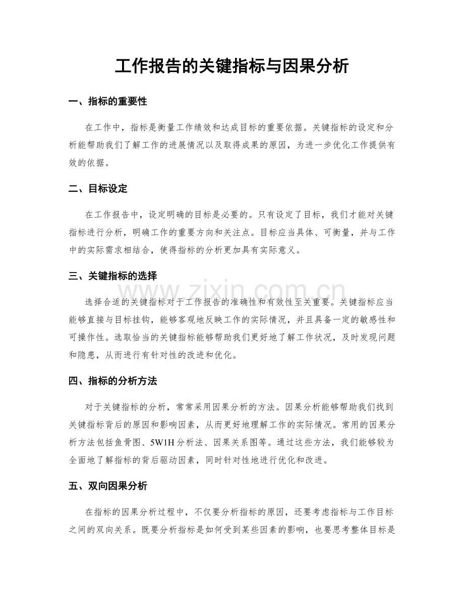 工作报告的关键指标与因果分析.docx_第1页
