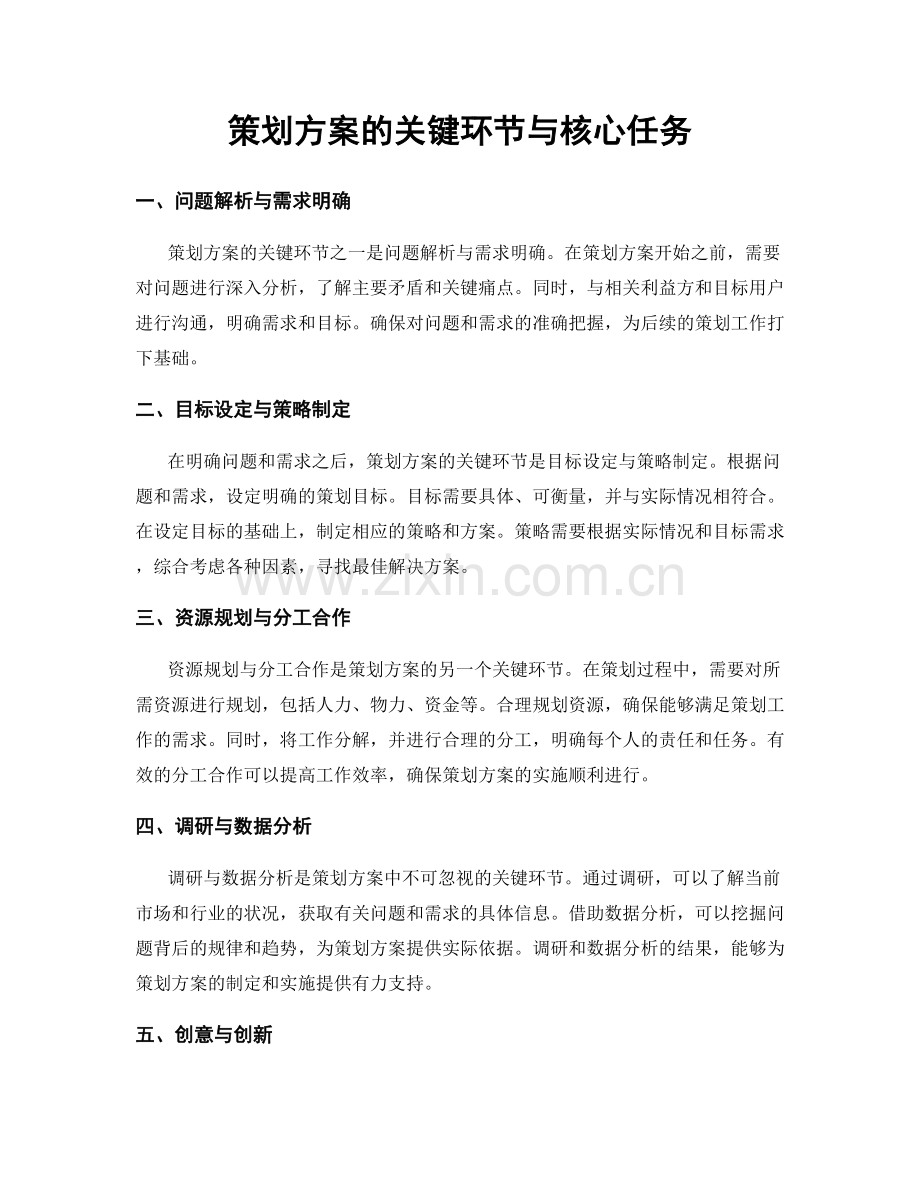 策划方案的关键环节与核心任务.docx_第1页