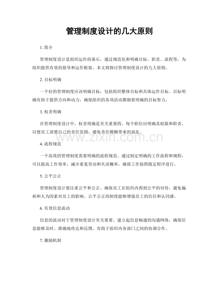 管理制度设计的几大原则.docx_第1页