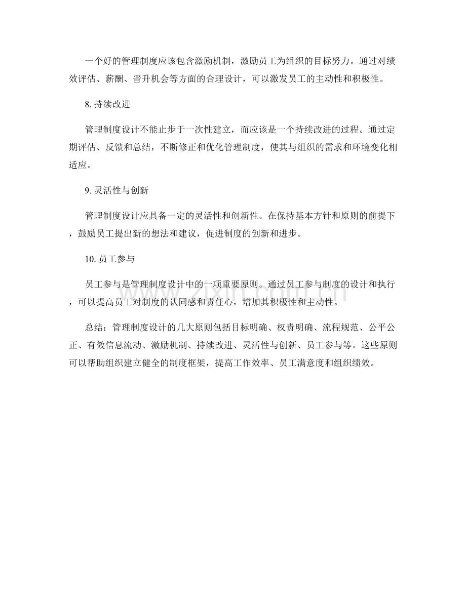 管理制度设计的几大原则.docx_第2页