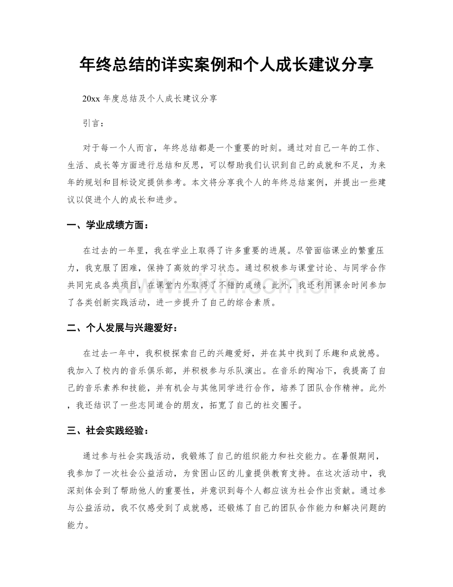 年终总结的详实案例和个人成长建议分享.docx_第1页
