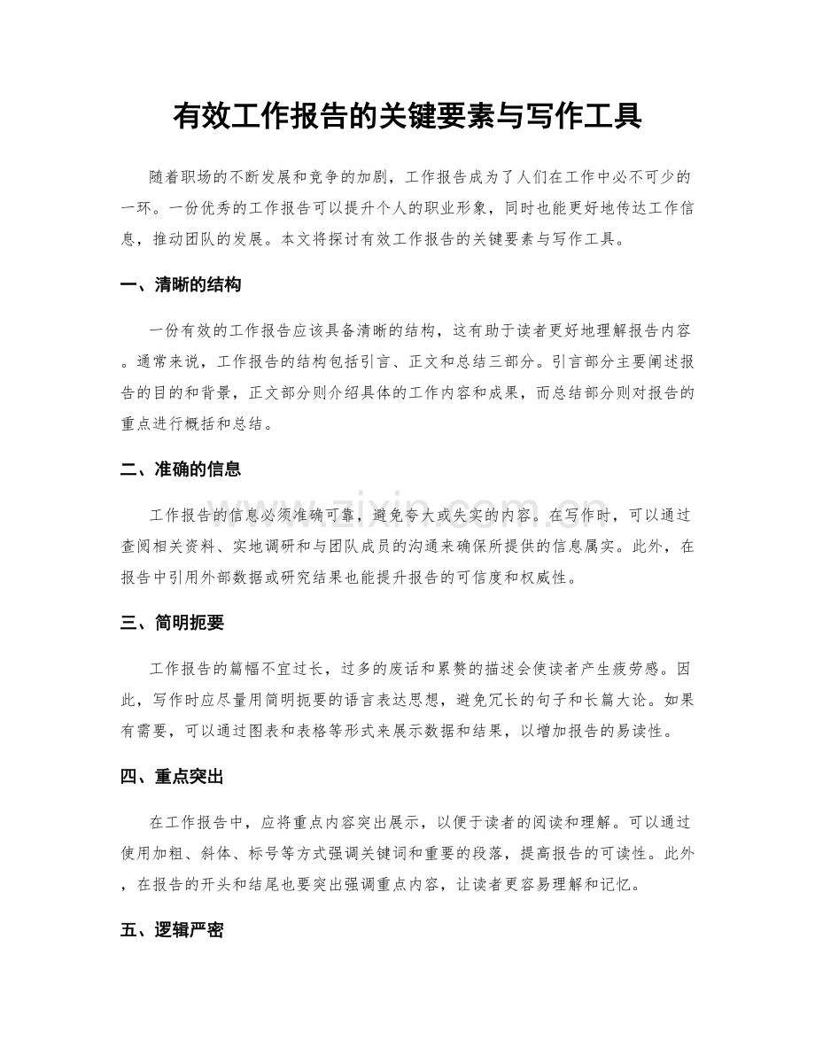 有效工作报告的关键要素与写作工具.docx_第1页