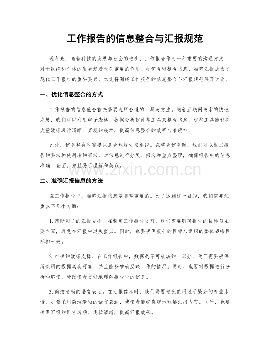 工作报告的信息整合与汇报规范.docx_第1页