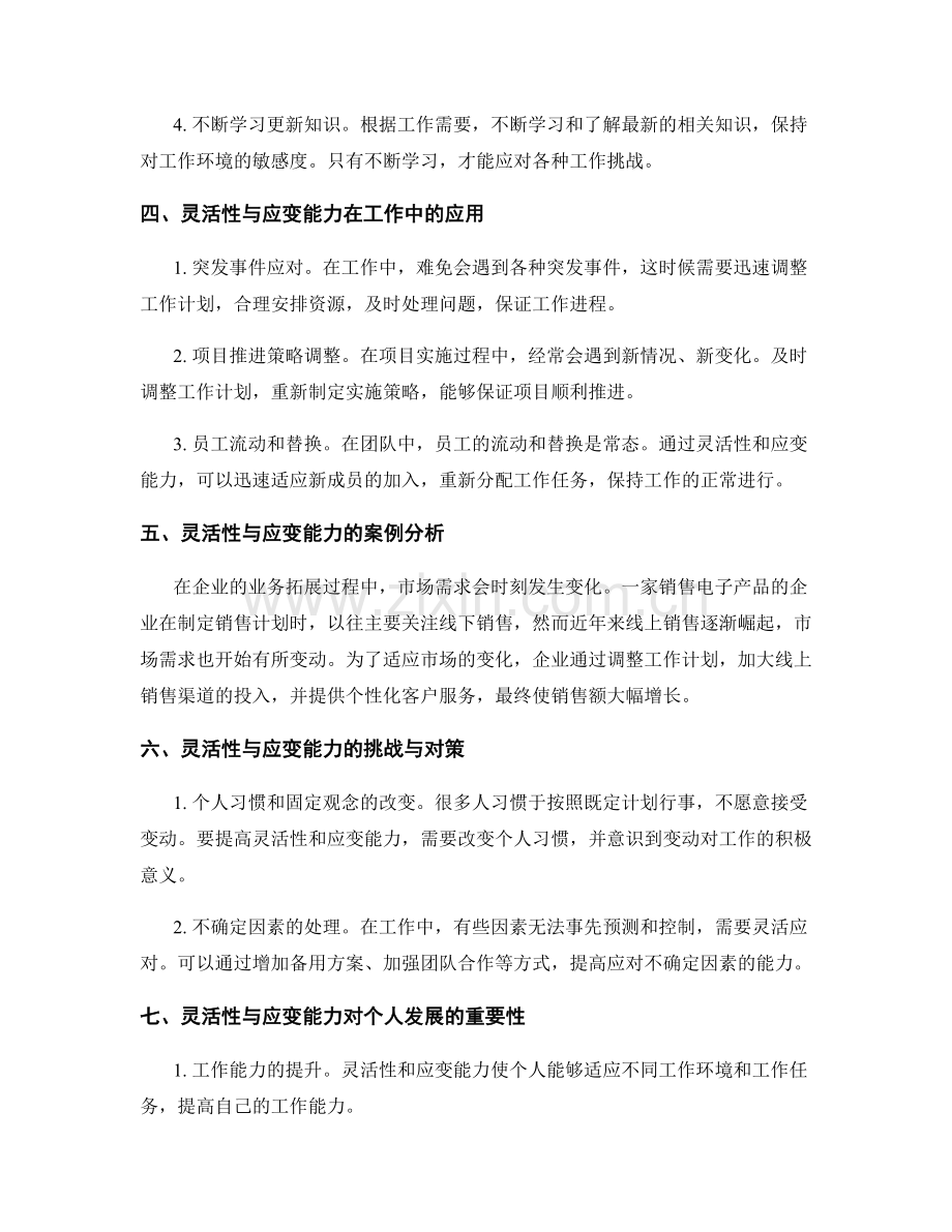 工作计划调整的灵活性与应变能力.docx_第2页