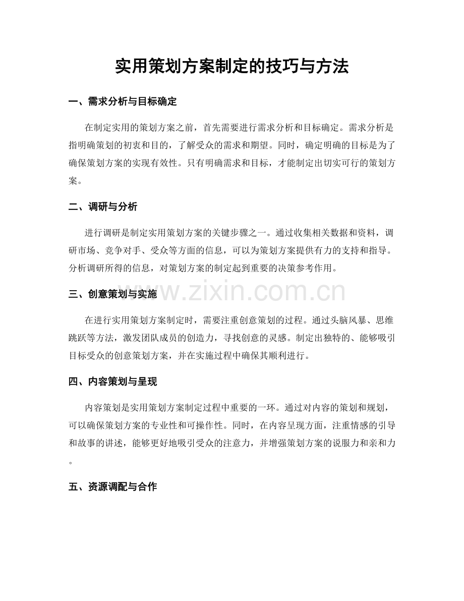 实用策划方案制定的技巧与方法.docx_第1页