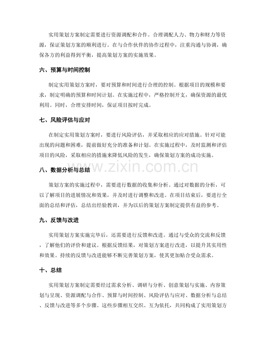 实用策划方案制定的技巧与方法.docx_第2页