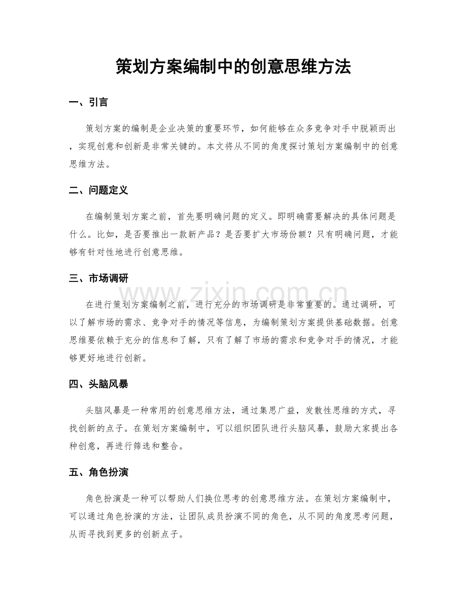 策划方案编制中的创意思维方法.docx_第1页