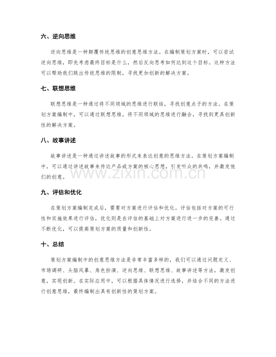 策划方案编制中的创意思维方法.docx_第2页