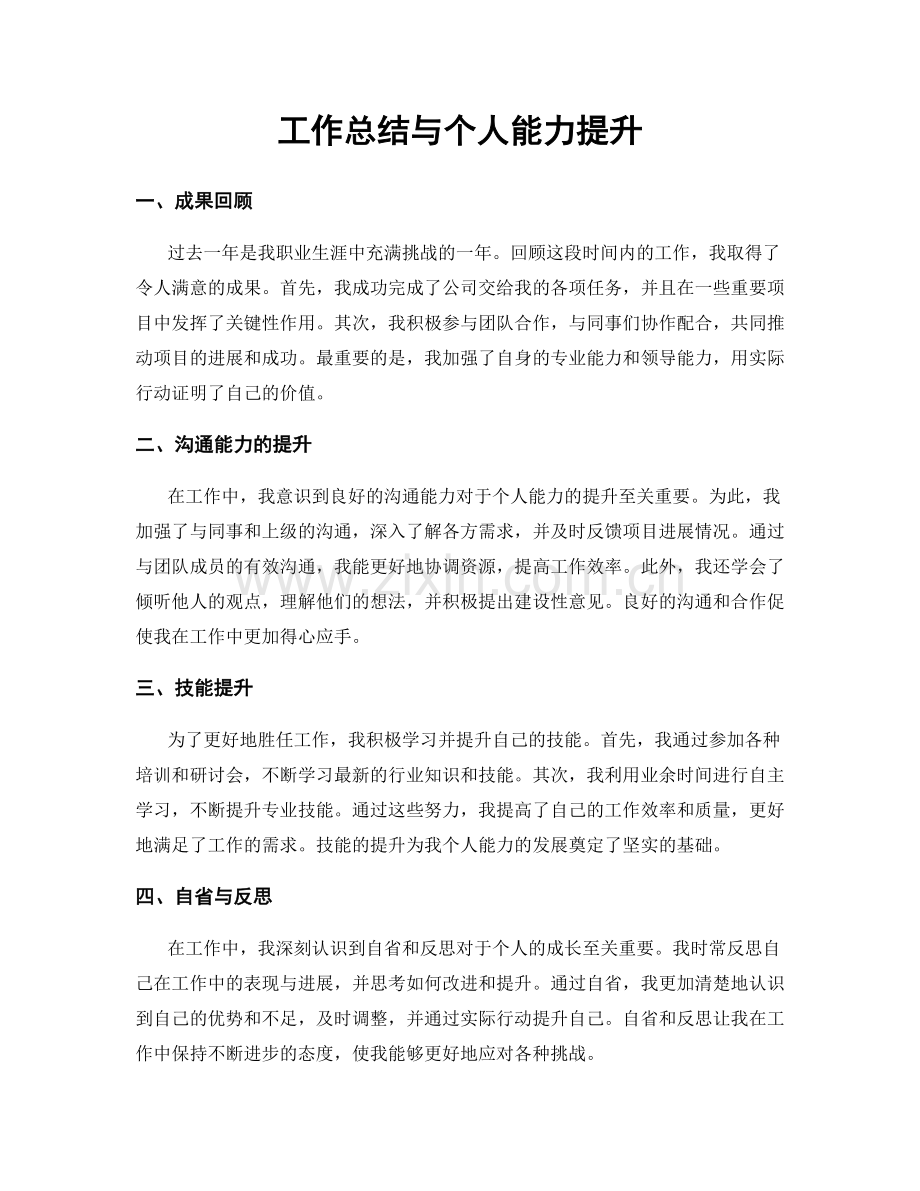 工作总结与个人能力提升.docx_第1页