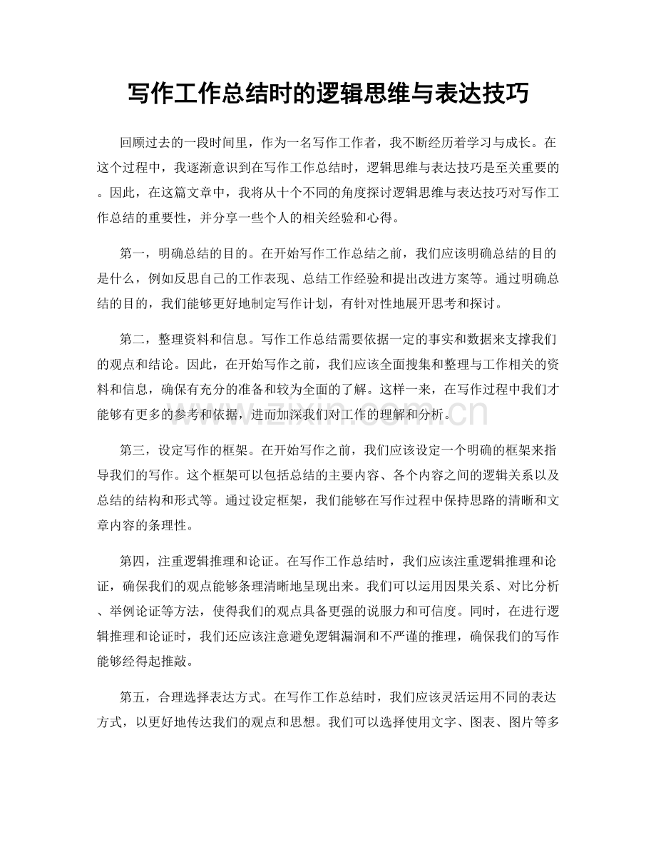 写作工作总结时的逻辑思维与表达技巧.docx_第1页
