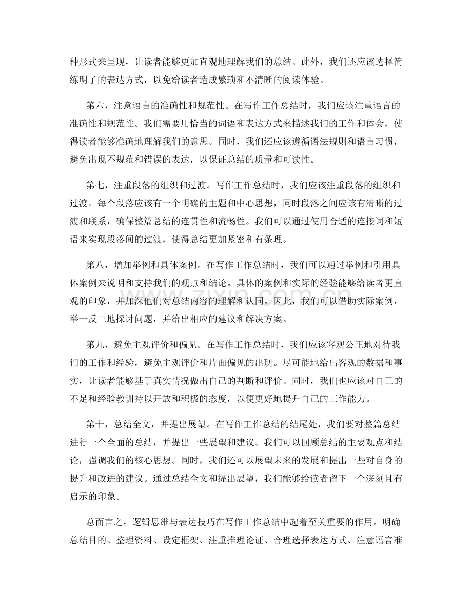 写作工作总结时的逻辑思维与表达技巧.docx_第2页