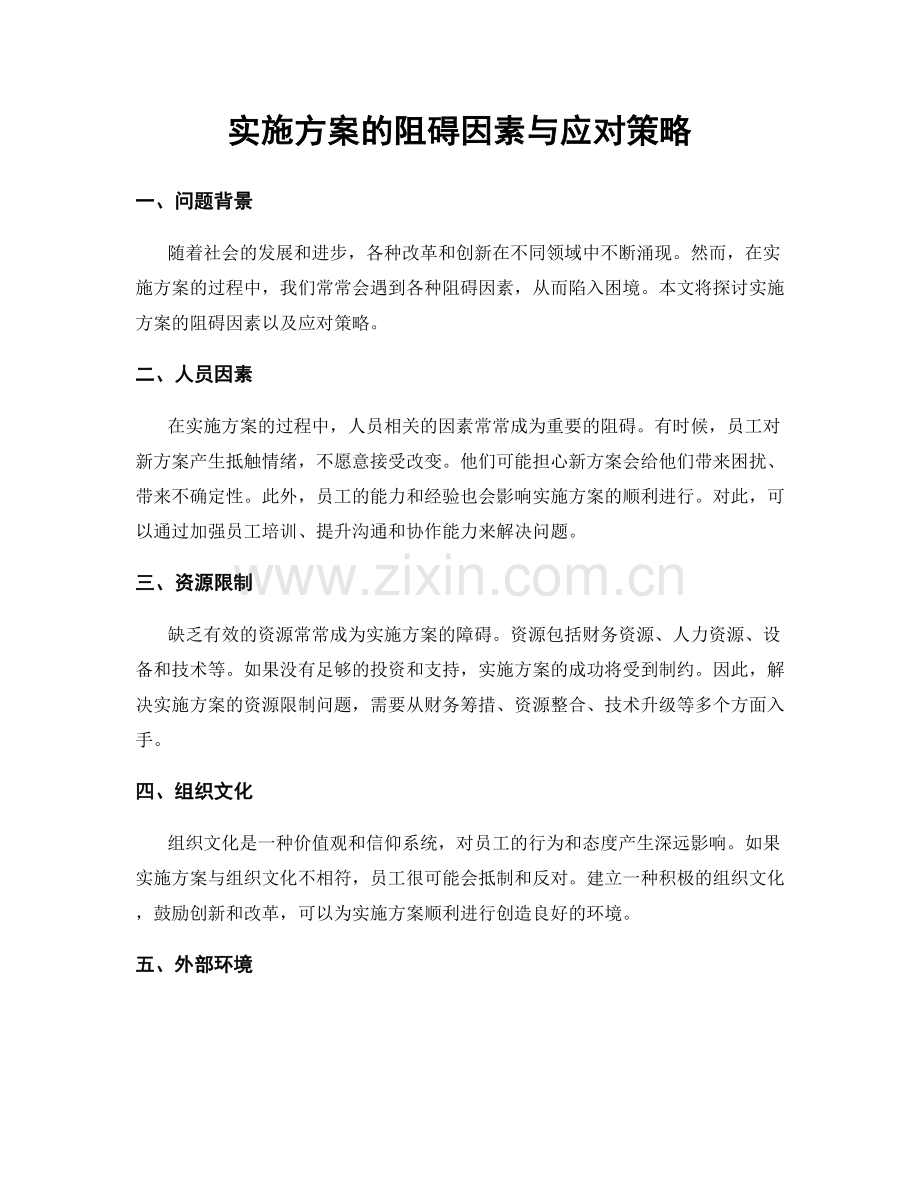 实施方案的阻碍因素与应对策略.docx_第1页