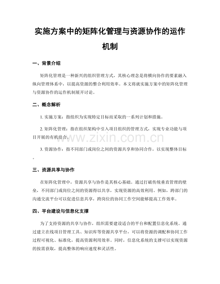 实施方案中的矩阵化管理与资源协作的运作机制.docx_第1页