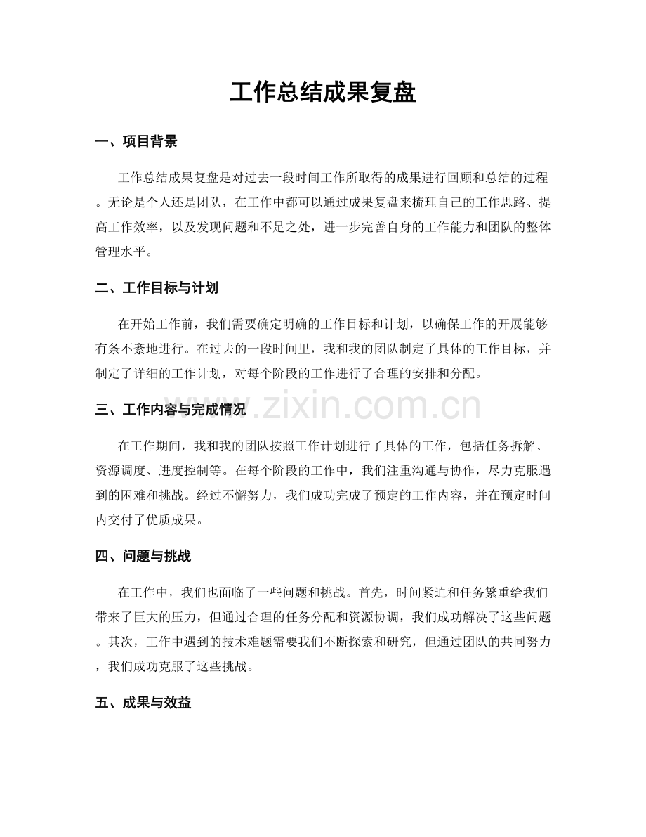 工作总结成果复盘.docx_第1页