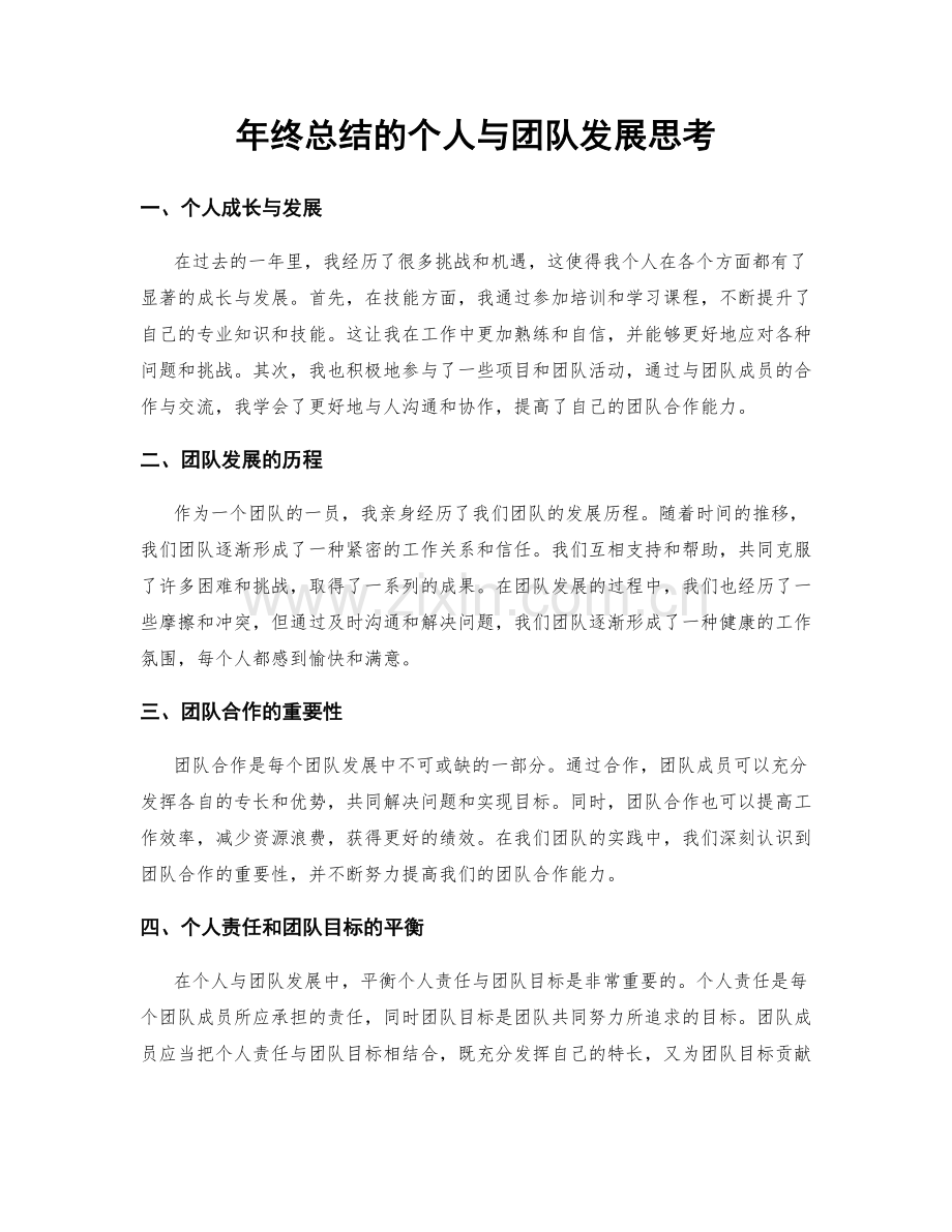 年终总结的个人与团队发展思考.docx_第1页