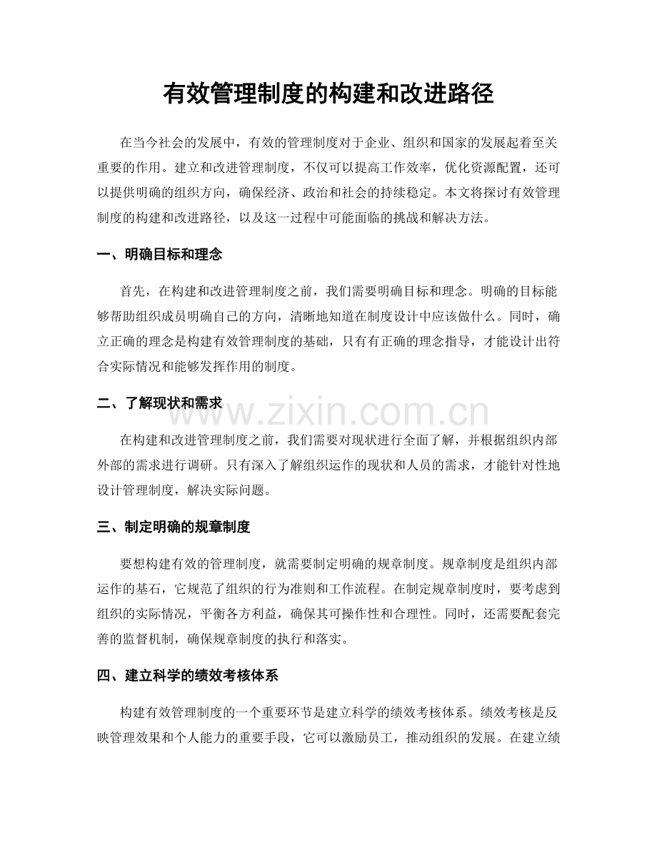 有效管理制度的构建和改进路径.docx_第1页