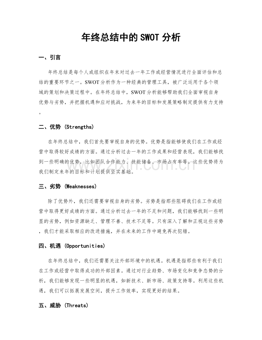 年终总结中的SWOT分析.docx_第1页