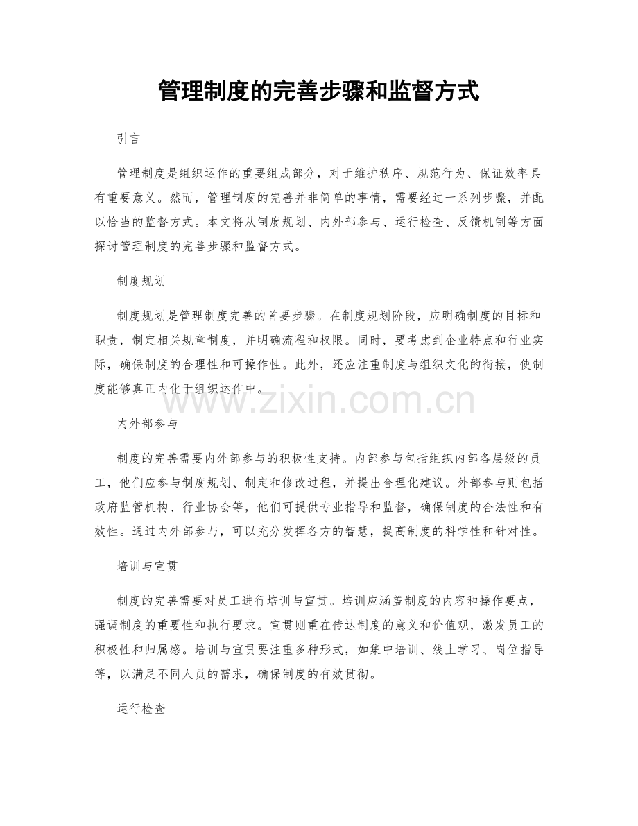 管理制度的完善步骤和监督方式.docx_第1页