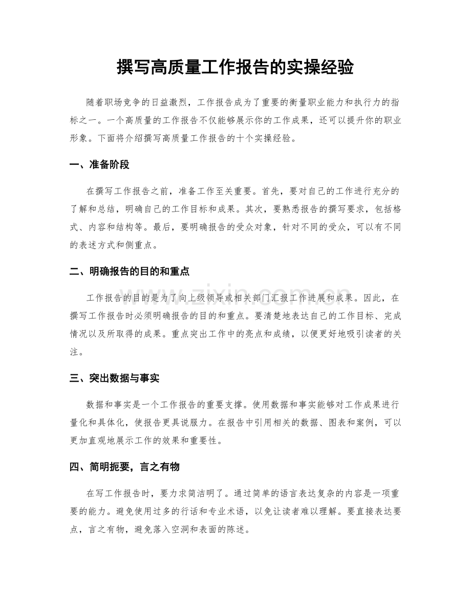 撰写高质量工作报告的实操经验.docx_第1页