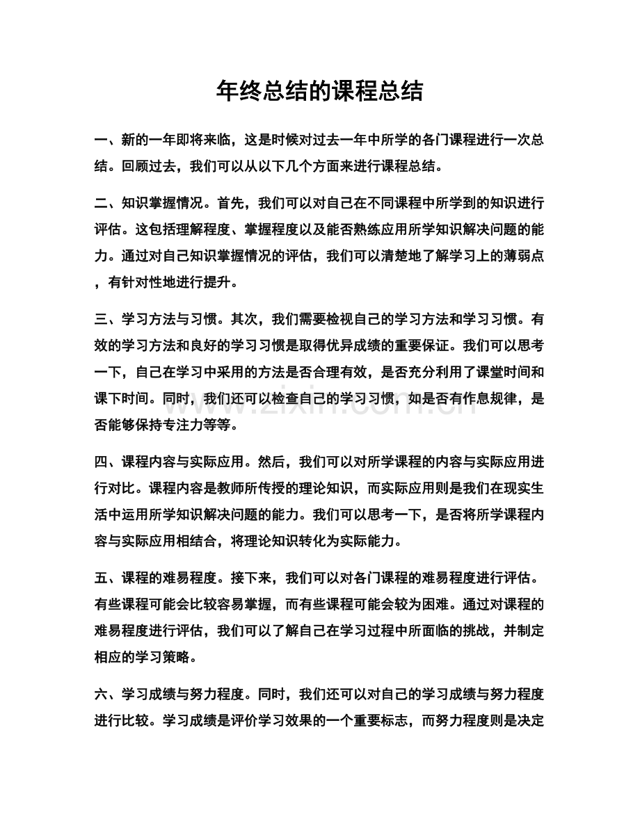 年终总结的课程总结.docx_第1页