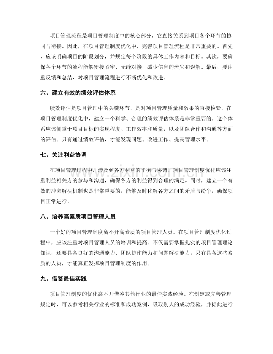 项目管理制度的优化与利益协调.docx_第2页