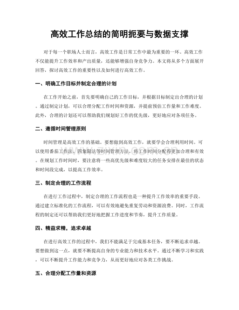高效工作总结的简明扼要与数据支撑.docx_第1页